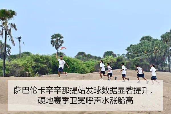 sa-ba-lun-ka-xin-xin-na-ti-zhan-fa-qiu-shu-ju-xian-zhu-ti-sheng-ying-di-sai-ji-wei-mian-hu-sheng-shui-zhang-chuan-gao-2-369.jpg